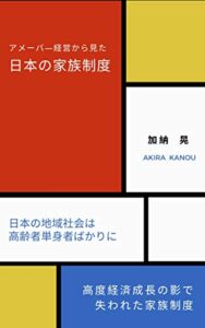 アメーバ経営から見た日本の家族制度 表紙