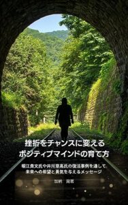 挫折をチャンスに変える ポジティブマインドの育て方 表紙
