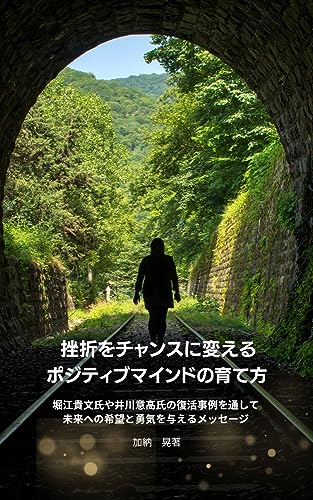 挫折をチャンスに変える ポジティブマインドの育て方 表紙