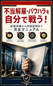 不当解雇・パワハラを自分で戦う! 表紙