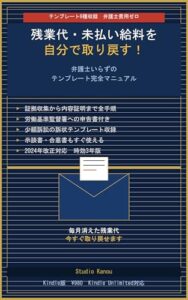 残業代・未払い給料を自分で取り戻す! 表紙