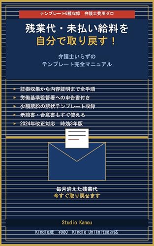残業代・未払い給料を自分で取り戻す！ 表紙