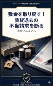 敷金を取り戻す!賃貸退去の不当請求を断る完全マニュアル 表紙