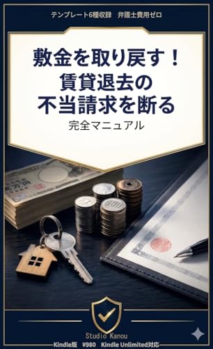 敷金を取り戻す！賃貸退去の不当請求を断る完全マニュアル 表紙