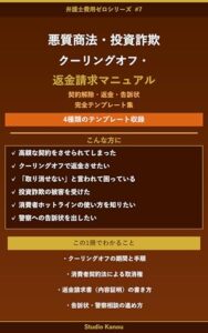 悪質商法・投資詐欺 クーリングオフ・返金請求マニュアル 表紙