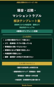 騒音・近隣・マンショントラブル 解決テンプレート集 表紙