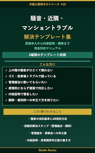 騒音・近隣・マンショントラブル 解決テンプレート集 表紙