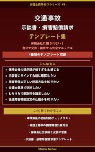 交通事故 示談書・損害賠償請求テンプレート集 表紙