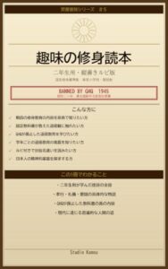 趣味の修身読本 二年生用・縦書きルビ版 表紙