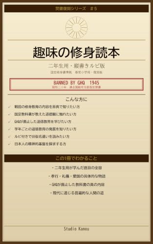 趣味の修身読本 二年生用・縦書きルビ版 表紙
