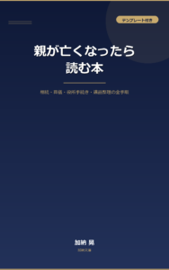 親が亡くなったら読む本 表紙