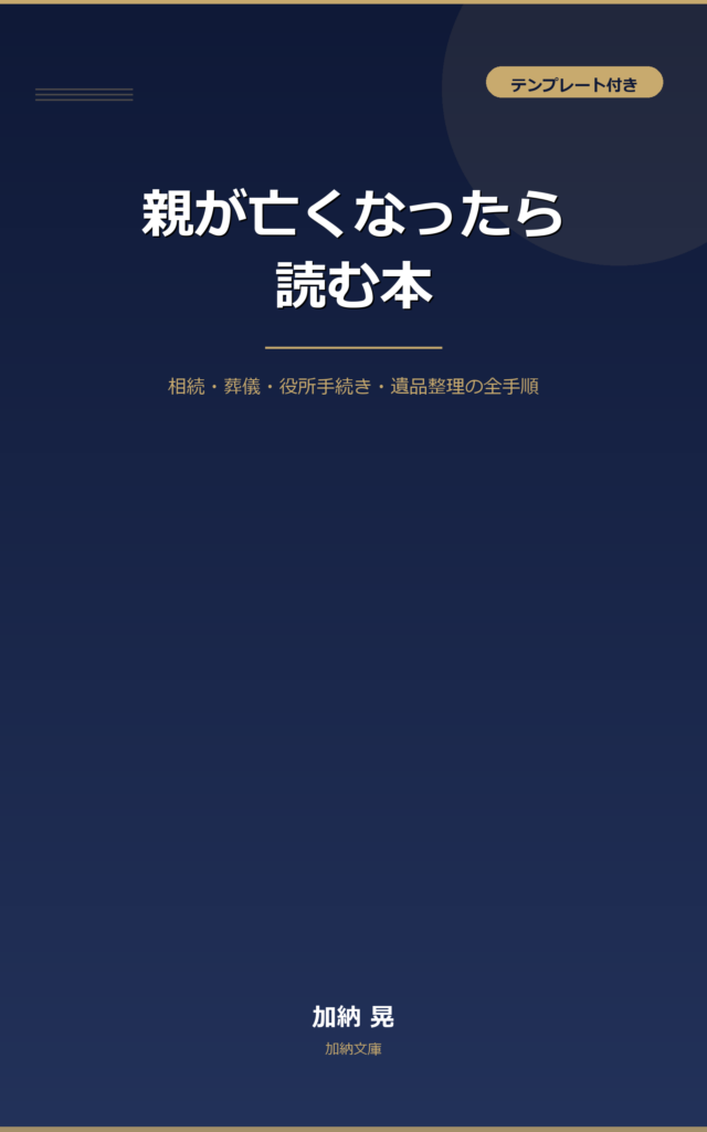 親が亡くなったら読む本 表紙