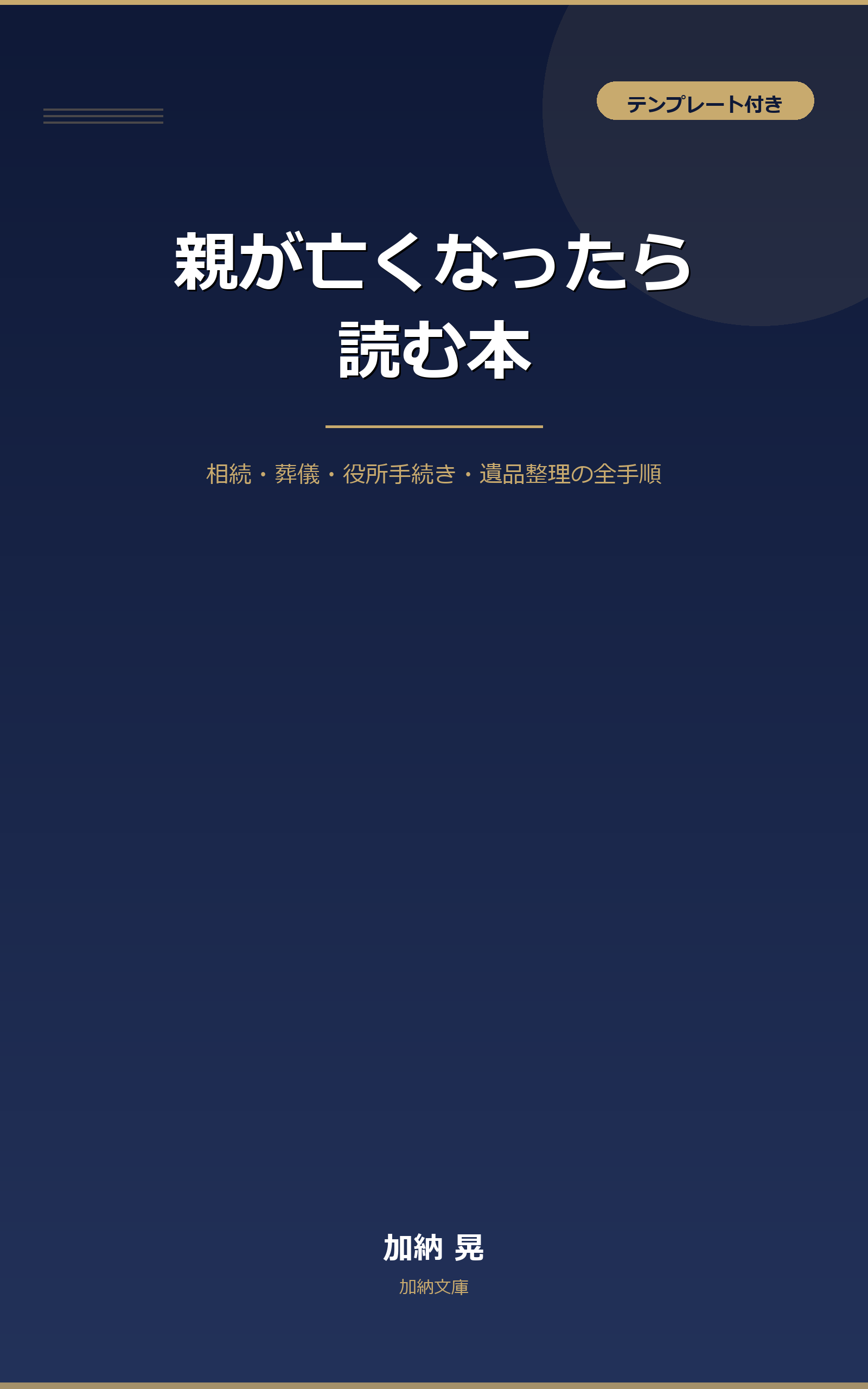 親が亡くなったら読む本