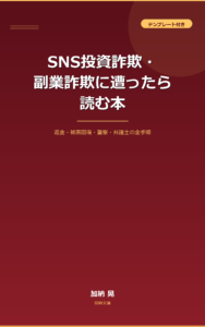 SNS投資詐欺・副業詐欺に遭ったら読む本 表紙