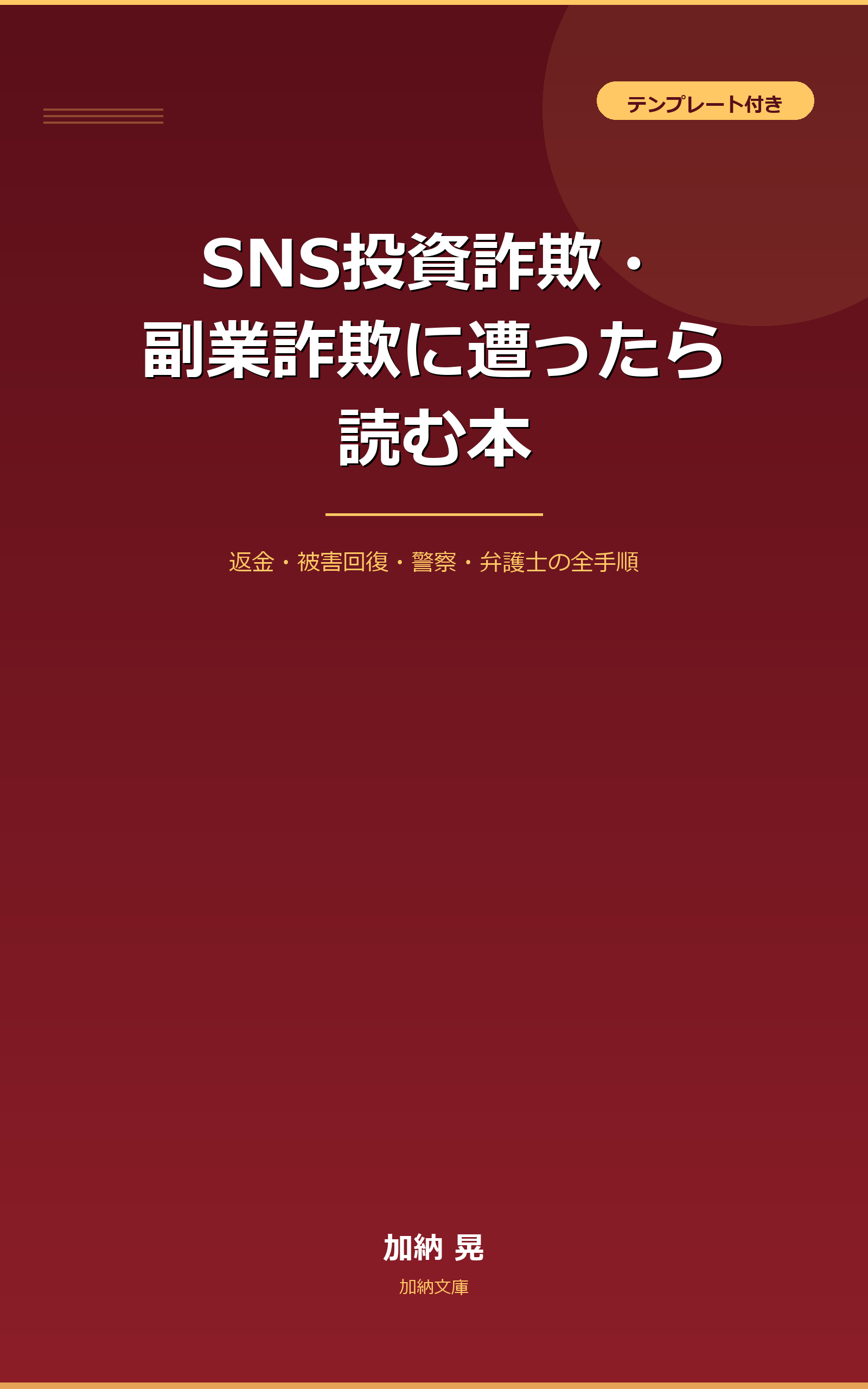 SNS投資詐欺・副業詐欺に遭ったら読む本