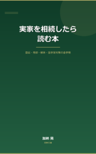 実家を相続したら読む本 表紙