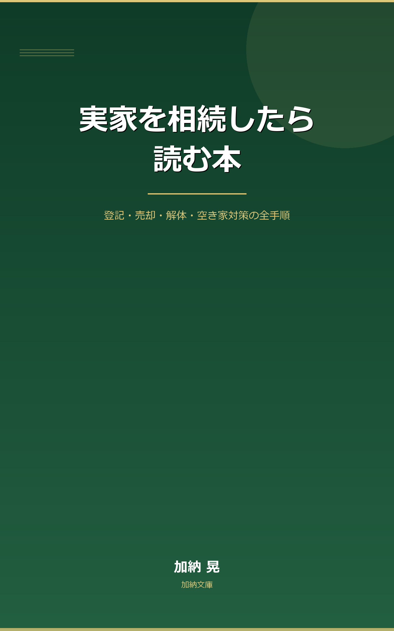 実家を相続したら読む本
