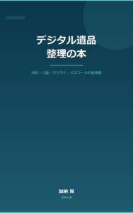 デジタル遺品整理の本 表紙