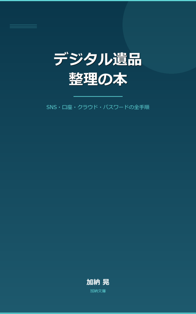 デジタル遺品整理の本 表紙