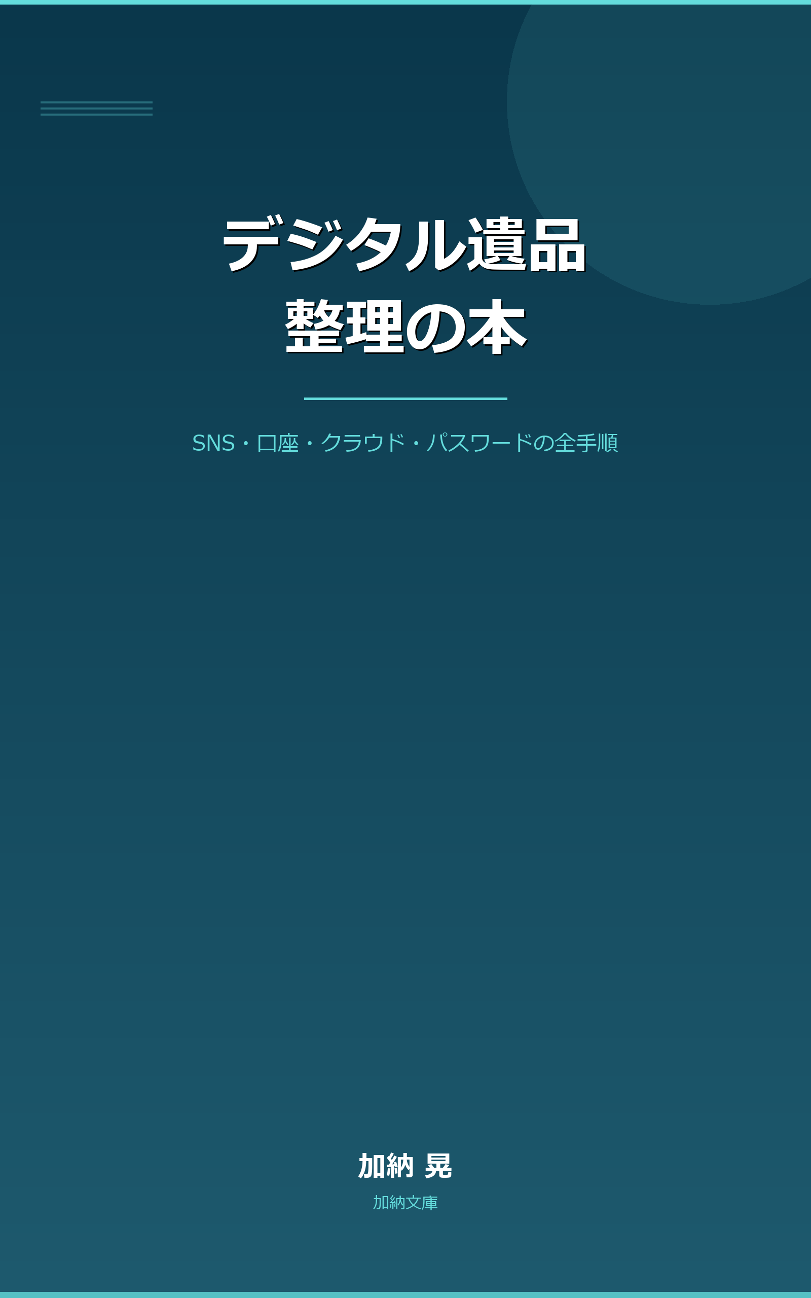 デジタル遺品整理の本