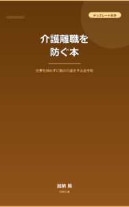 介護離職を防ぐ本 表紙