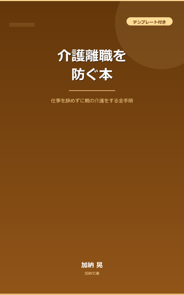 介護離職を防ぐ本 表紙