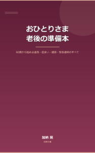 おひとりさま老後の準備本 表紙