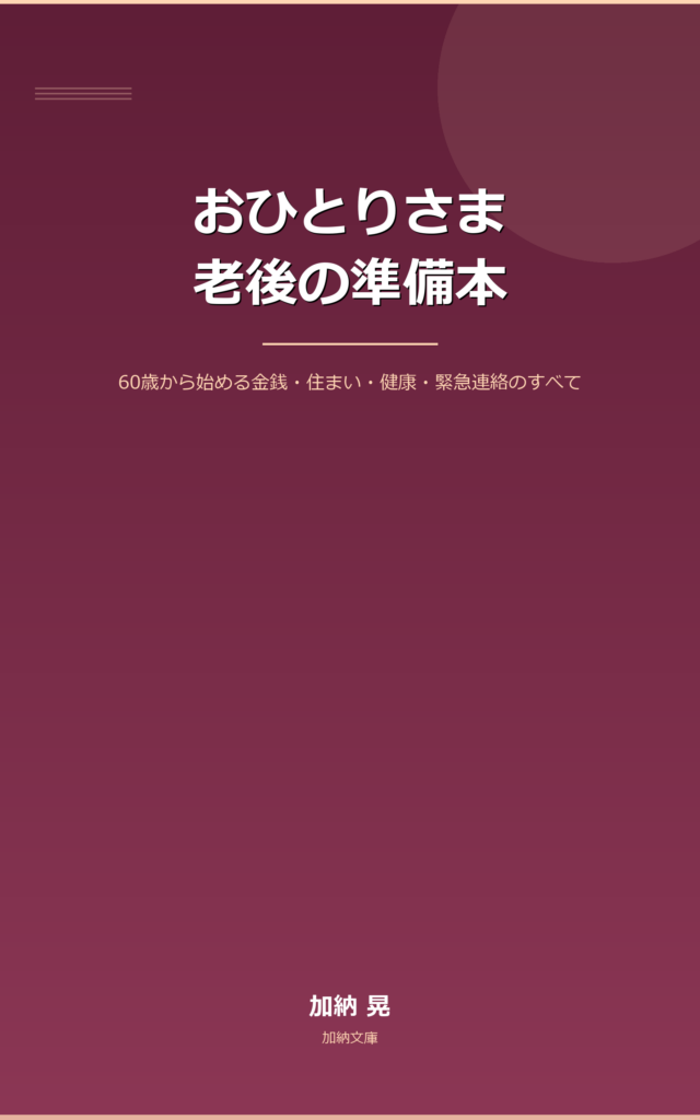 おひとりさま老後の準備本 表紙