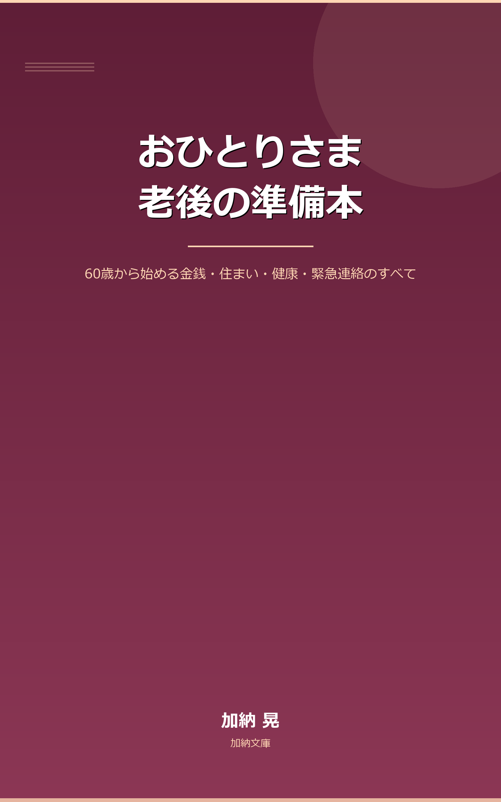 おひとりさま老後の準備本