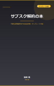 サブスク解約の本 表紙