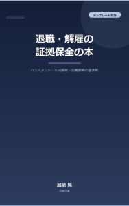 退職・解雇の証拠保全の本 表紙