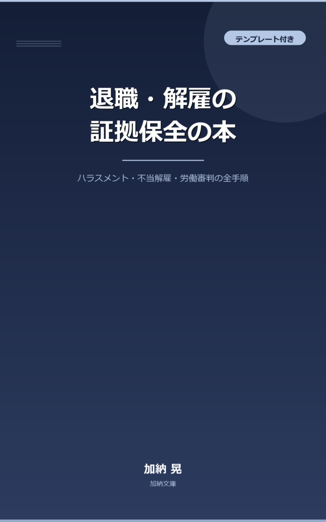 退職・解雇の証拠保全の本 表紙