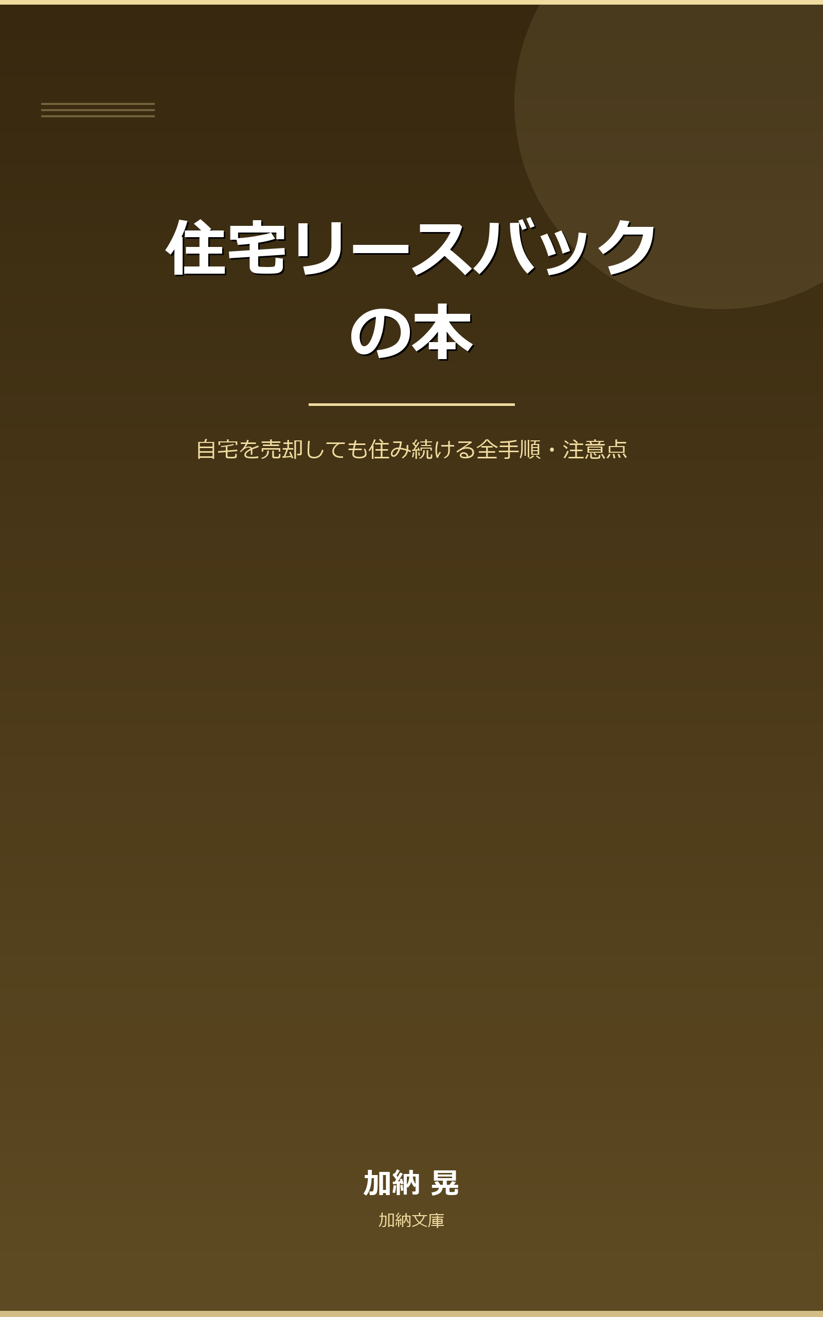 住宅リースバックの本