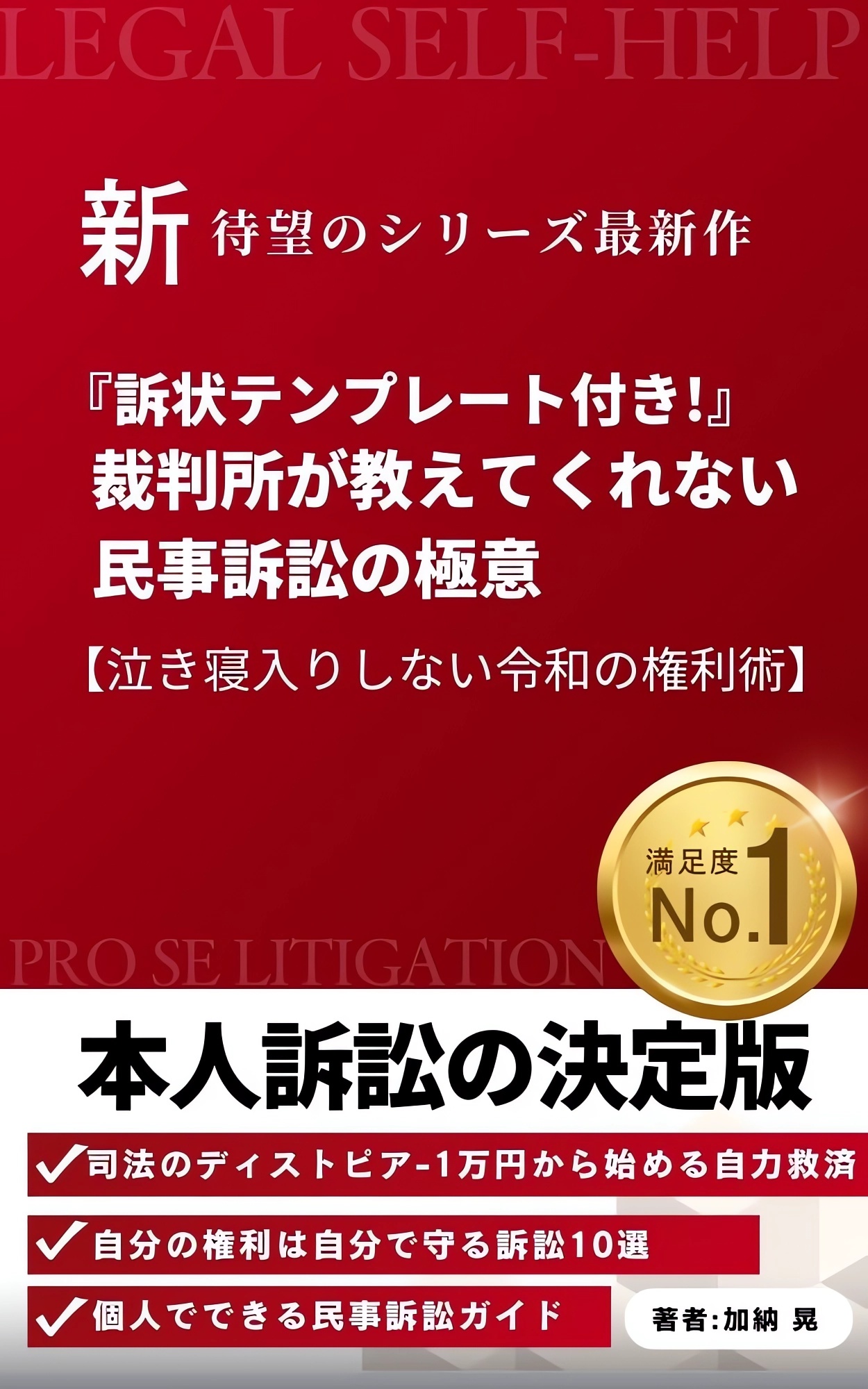 2026年度版 裁判所が教えてくれない民事訴訟の極意