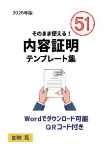 そのまま使える！内容証明 テンプレート集 表紙