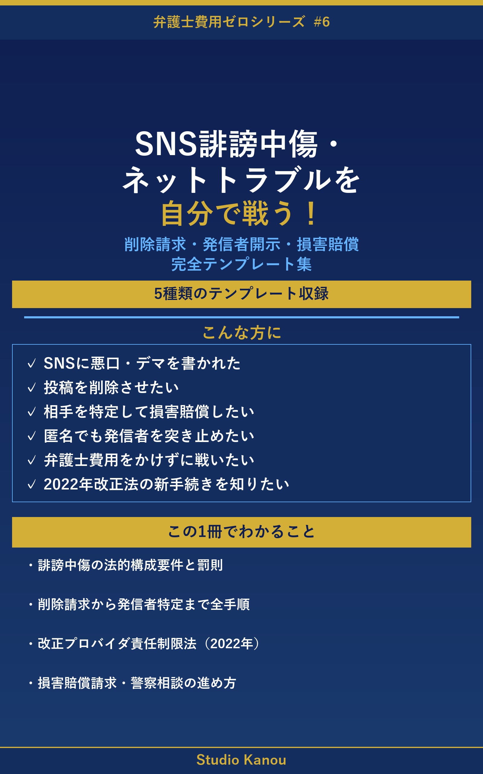 SNS誹謗中傷・ネットトラブルを自分で戦う！