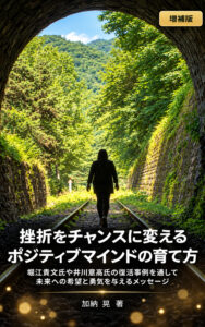 挫折をチャンスに変える ポジティブマインドの育て方【増補版】 表紙