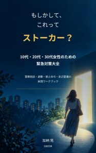 もしかして、これってストーカー？ 表紙