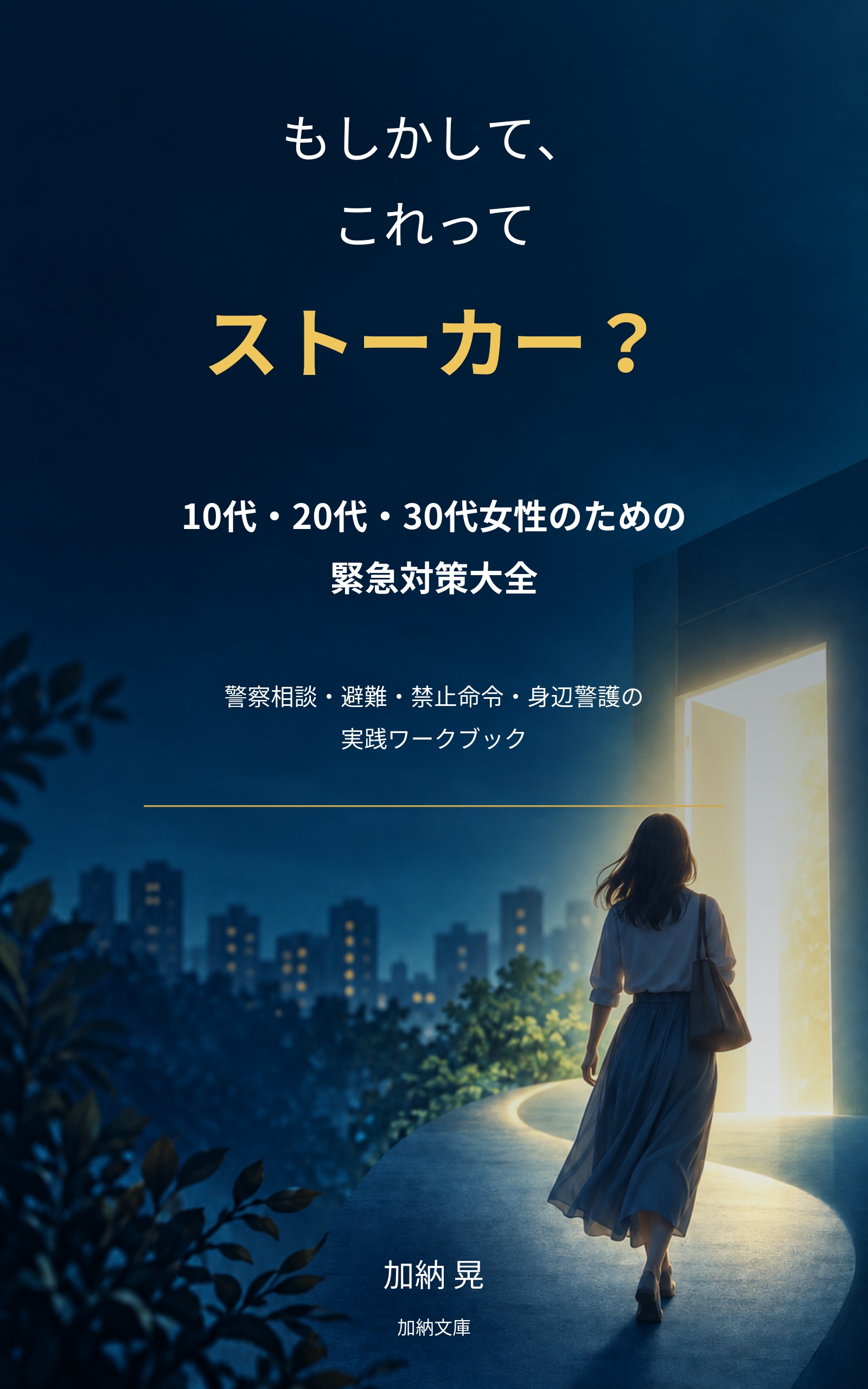 もしかして、これってストーカー？ 表紙