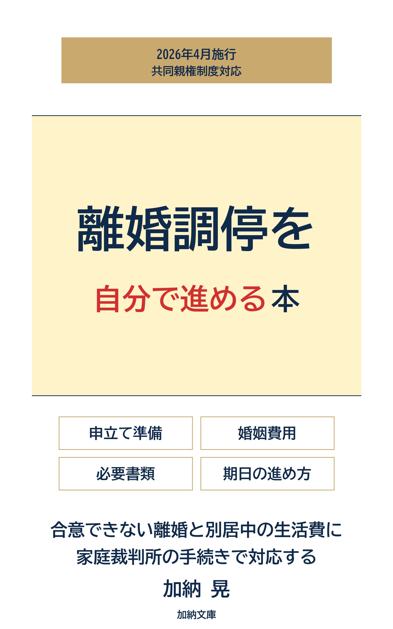 離婚調停を自分で進める本 表紙
