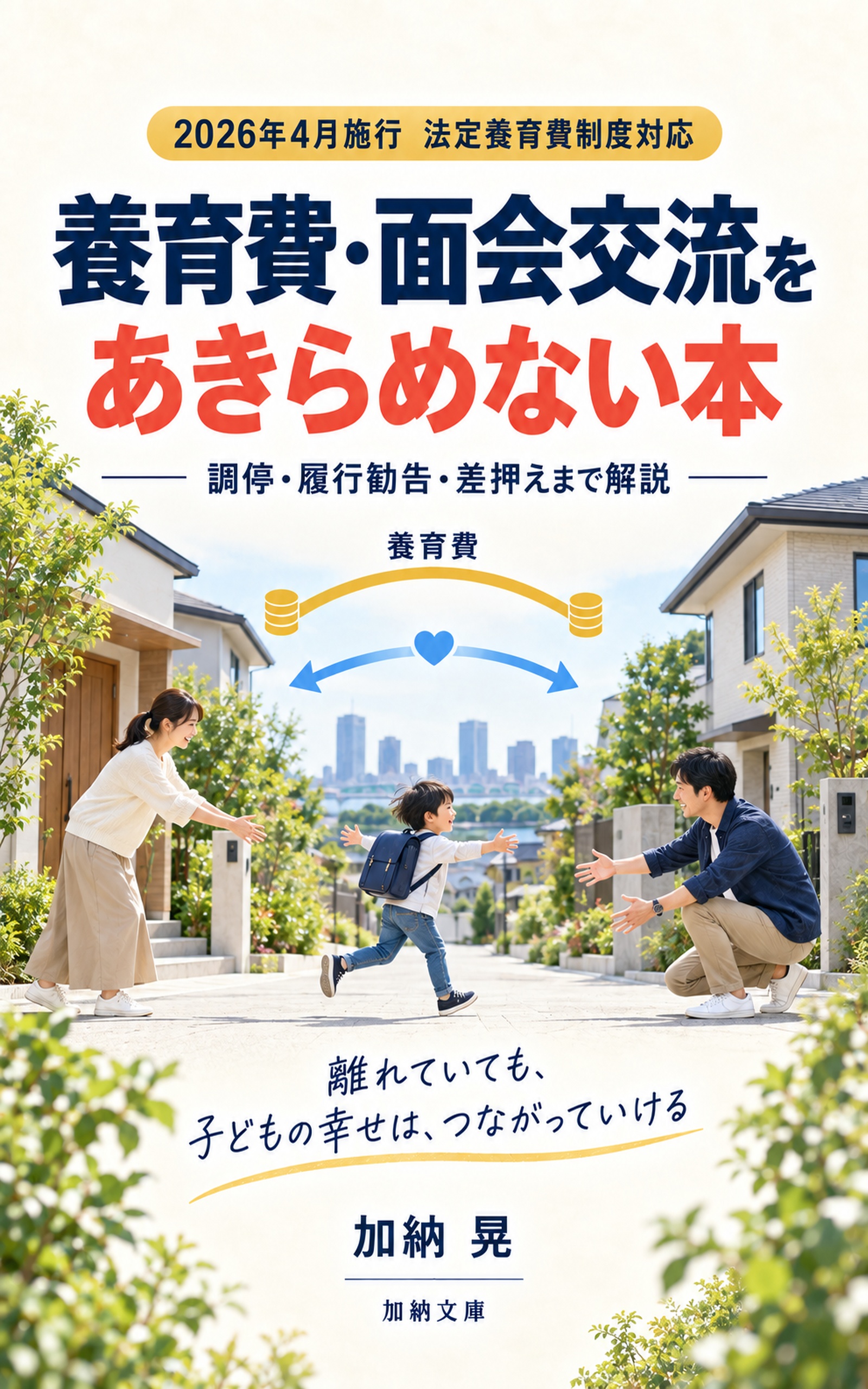 養育費・面会交流をあきらめない本 表紙