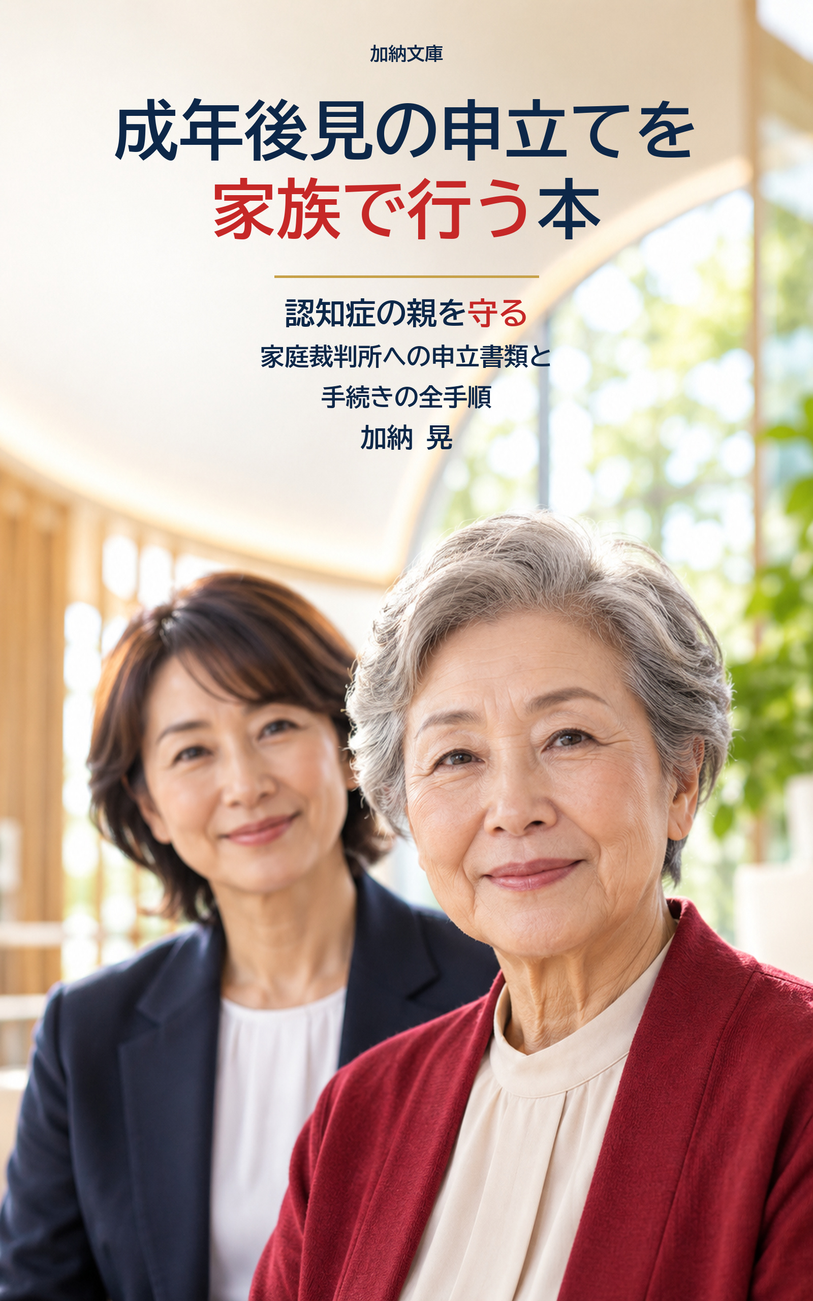 成年後見の申立てを家族で行う本 表紙