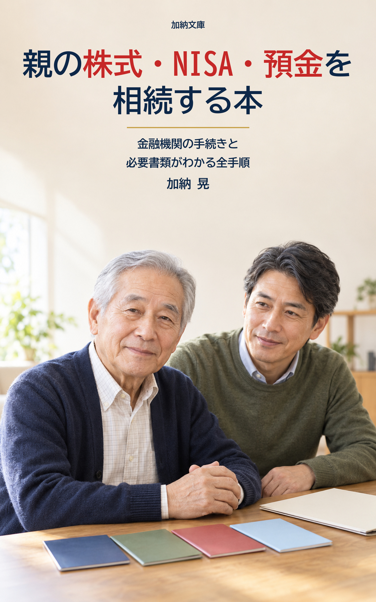 親の株式・NISA・預金を相続する本 表紙